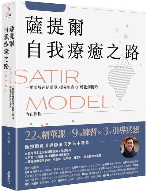 薩提爾的自我療癒之路：一場關於連結渴望、提昇生命力、轉化創傷的內在旅程（附贈「薩提爾模式引導冥想」）