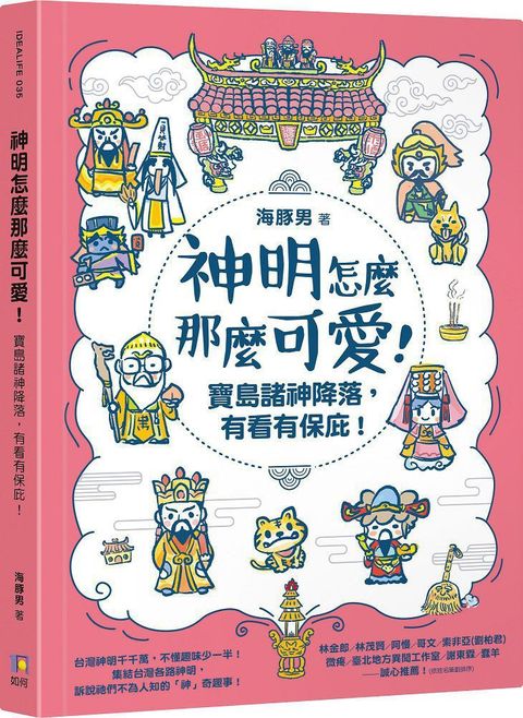 神明怎麼那麼可愛！寶島諸神降落，有看有保庇！