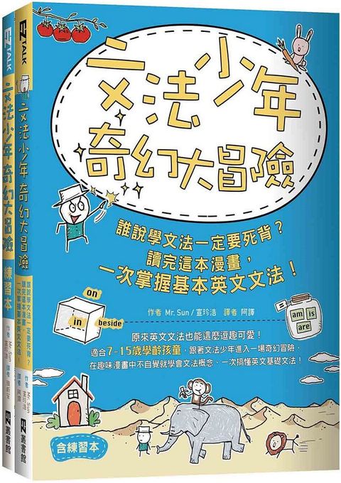 文法少年奇幻大冒險：誰說學文法一定要死背？讀完這本漫畫，一次掌握基本英文文法！（含練習本）