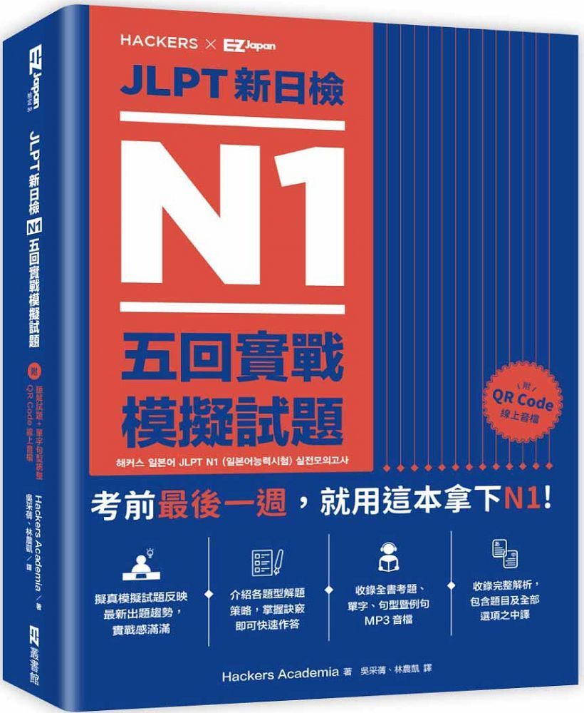  JLPT新日檢 N1五回實戰模擬試題（附聽解試題＋單字句型統整QR Code 線上音檔）