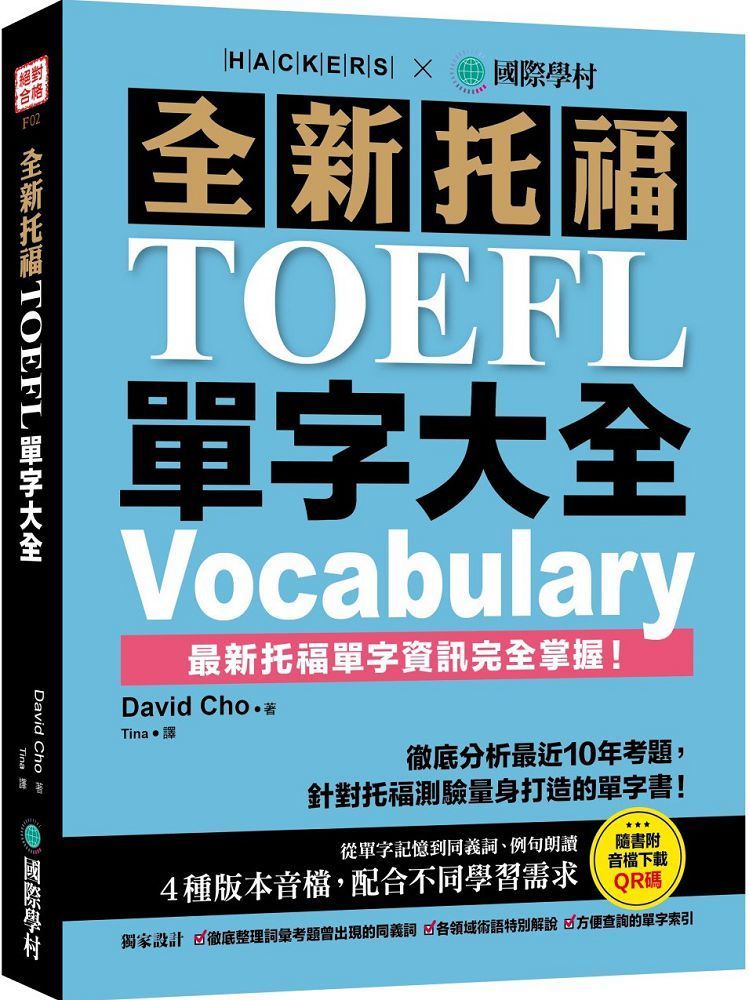  全新托福TOEFL單字大全：徹底分析最近10年考題，針對托福測驗量身打造的單字書！（附音檔下載QR碼）