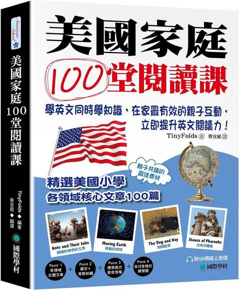 美國家庭100堂閱讀課：學英文同時學知識，在家最有效的親子互動，立即提升英文閱讀力！（附QR碼線上音檔）