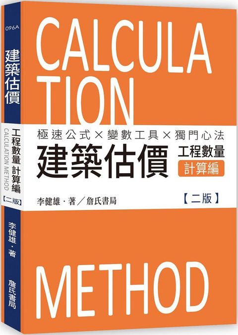 建築估價：工程數量計算編（二版）