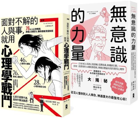 以心理學作為武器，巧妙操控人心（最強心理學攻略套書）（漫畫•面對不解的人與事，就用心理學戰鬥＋無意識的力量）