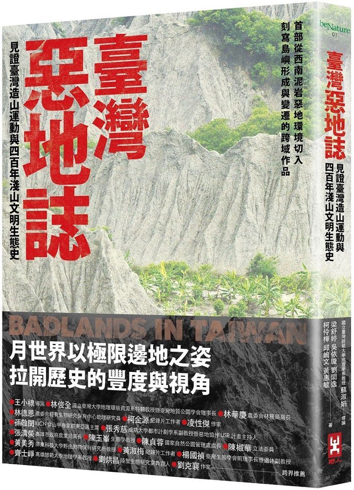  臺灣惡地誌：見證臺灣造山運動與四百年淺山文明生態史