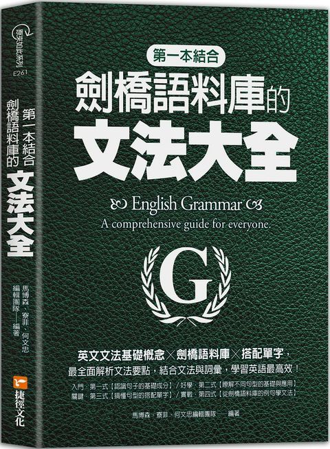 第一本結合劍橋語料庫的文法大全：英文文法基礎概念╳劍橋語料庫╳搭配單字