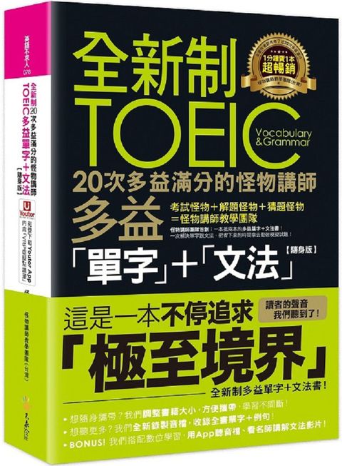 全新制20次多益滿分的怪物講   師TOEIC多益單字＋文法（隨身版）（附文法教學影片＋「Youtor App」內含VRP虛擬點讀筆＋防水書套）