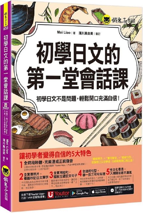 初學日文的第一堂會話課（附1CD＋「Youtor App」內含VRP虛擬點讀筆）