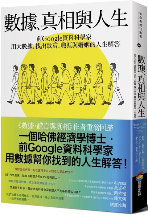 數據、真相與人生：前Google資料科學家用大數據，找出致富、職涯與婚姻的人生解答