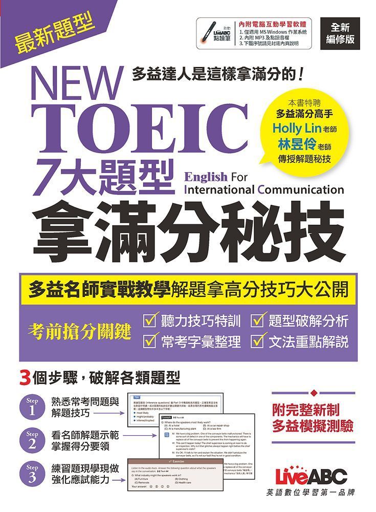  NEW TOEIC 七大題型拿滿分秘技（2022全新編修版）