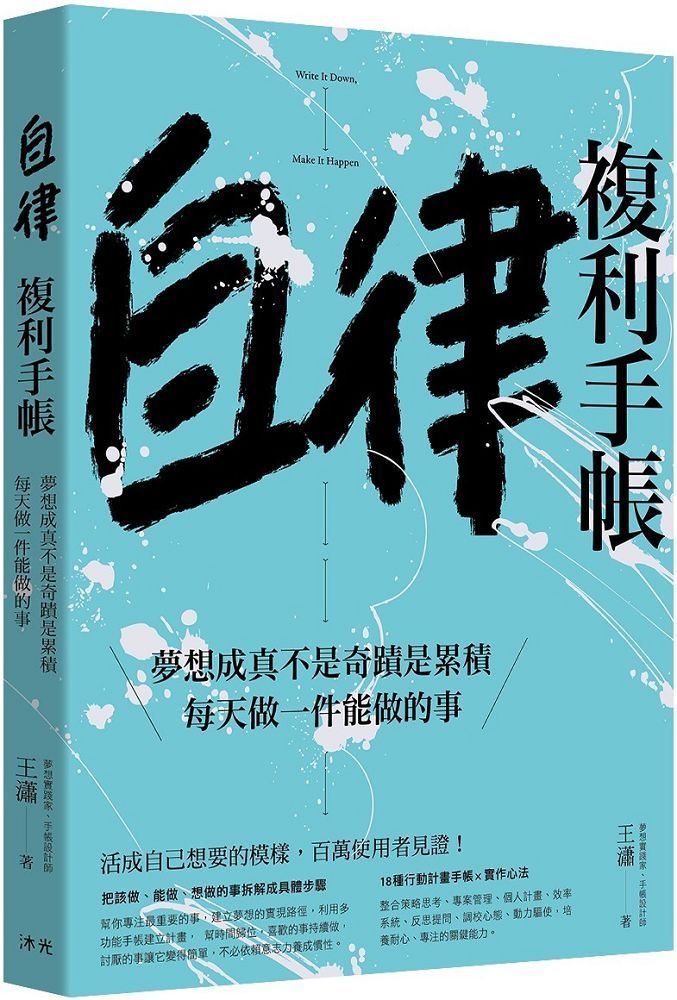  自律複利手帳：夢想成真不是奇蹟是累積，每天做一件能做的事