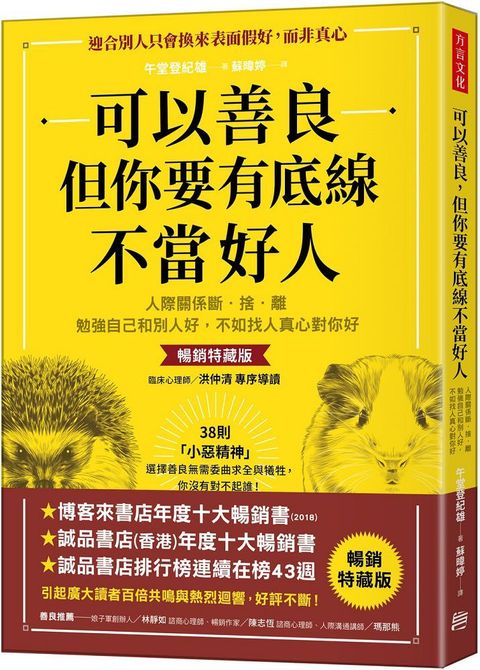 可以善良，但你要有底線不當好人：人際關係斷•捨•離，勉強自己和別人好，不如找人真心對你好（暢銷特藏版）