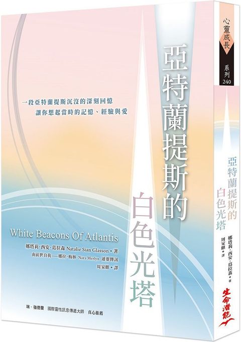 亞特蘭提斯的白色光塔世界 第一本白光天人通靈傳訊喚起你亞特蘭提斯的智慧與天賦