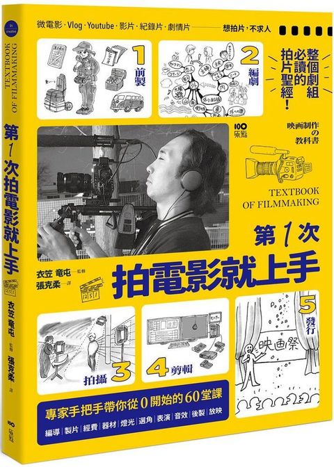 第一次拍電影就上手：從前製、編劇、拍攝、剪輯到發行，專家手把手帶你從0開始的60堂課