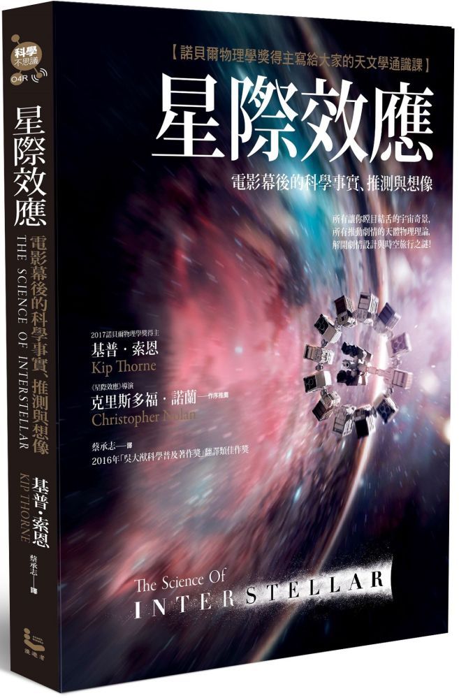  星際效應：電影幕後的科學事實、推測與想像（諾貝爾物理學獎得主寫給大家的天文學通識課）