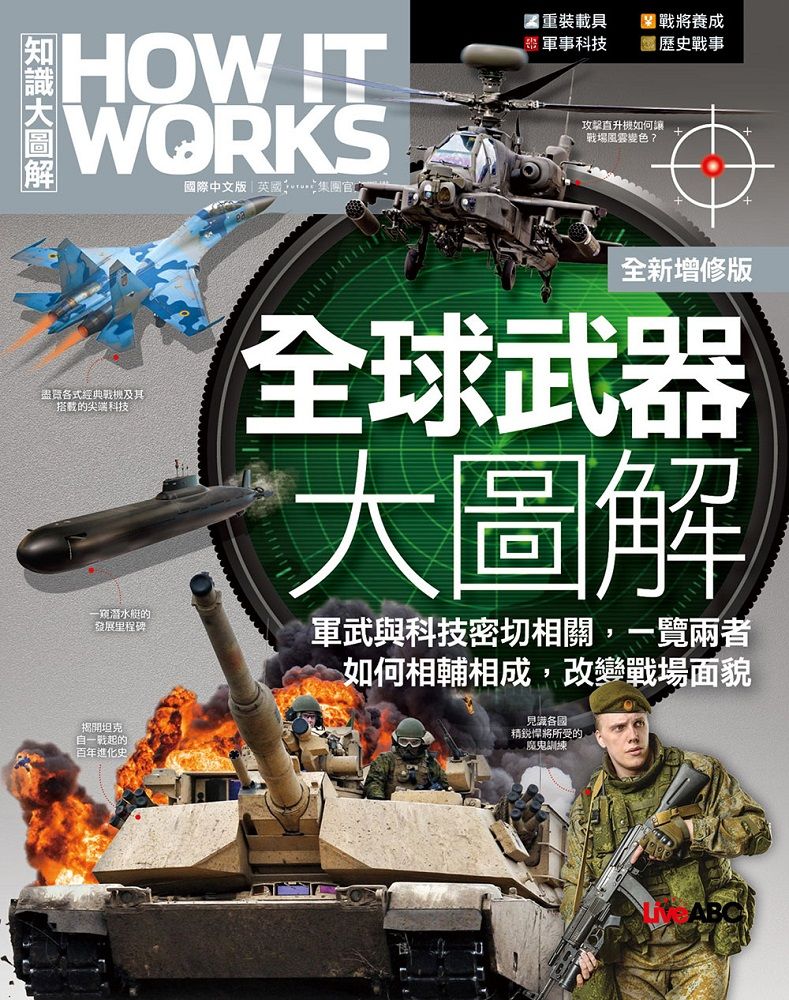  How It Works知識大圖解：全球武器大圖解（全新增修版）