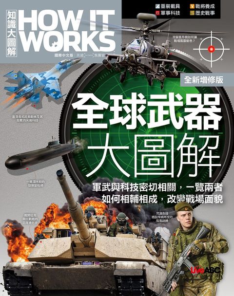 How It Works知識大圖解：全球武器大圖解（全新增修版）