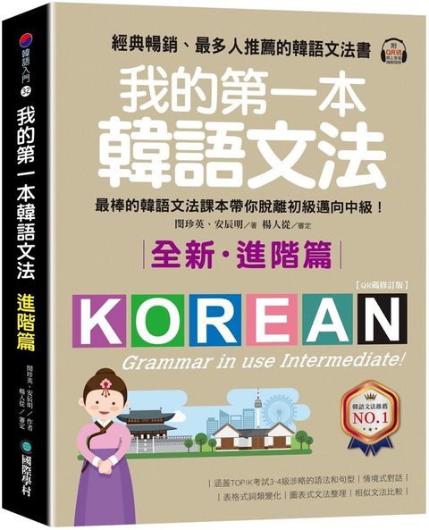 我的第一本韓語文法（進階篇：QR碼修訂版）最棒的韓語文法課本帶你脫離初級邁向中級！（附QR碼線上音檔）