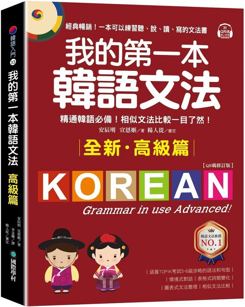  我的第一本韓語文法（高級篇：QR碼修訂版）精通韓語必備！相似文法比較一目了然（附QR碼線上音檔）