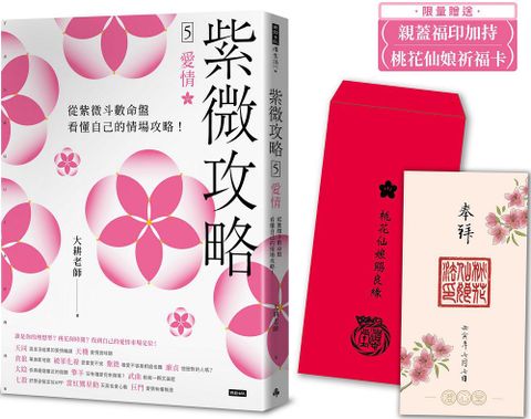 「限量贈送桃花仙娘祈福卡」紫微攻略5愛情從紫微斗數命盤看懂自己的情場攻略