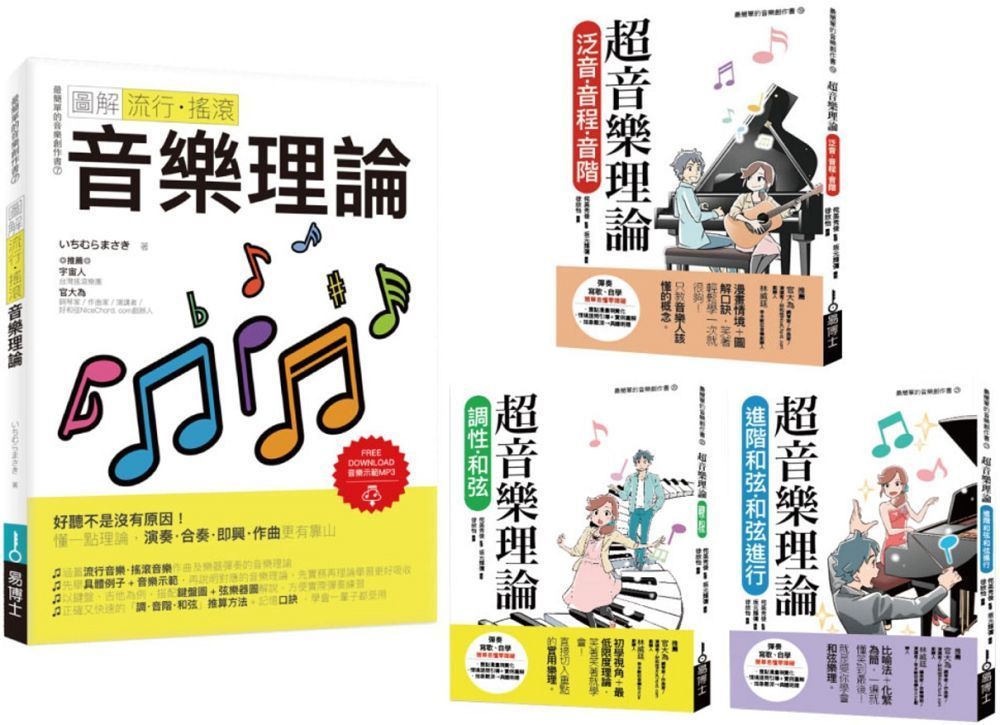  最簡單音樂理論套書（共四冊）流行調滾音樂理論＋超音樂理論三書