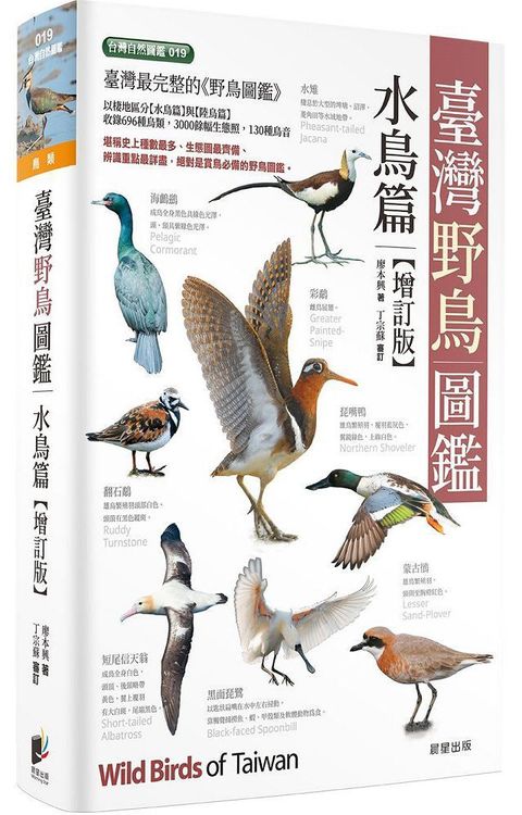 臺灣野鳥圖鑑（水鳥篇）增訂版