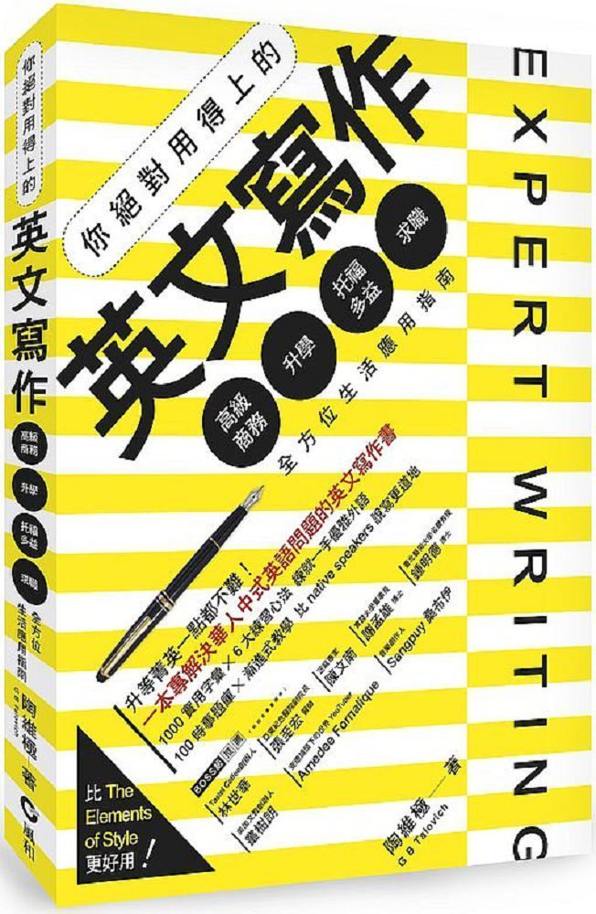  你絕對用得上的英文寫作：高級商務&bull;升學&bull;托福多益&bull;求職，全方位生活應用指南