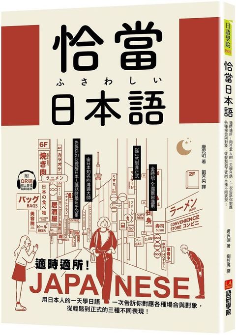 恰當日本語：適時適所！用日本人的一天學日語，一次告訴你對應各種場合與對象，從輕鬆到正式的三種不同表現（附QR碼線上音檔）