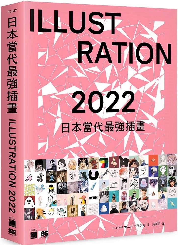  日本當代最強插畫2022：當代最強畫師豪華作品集