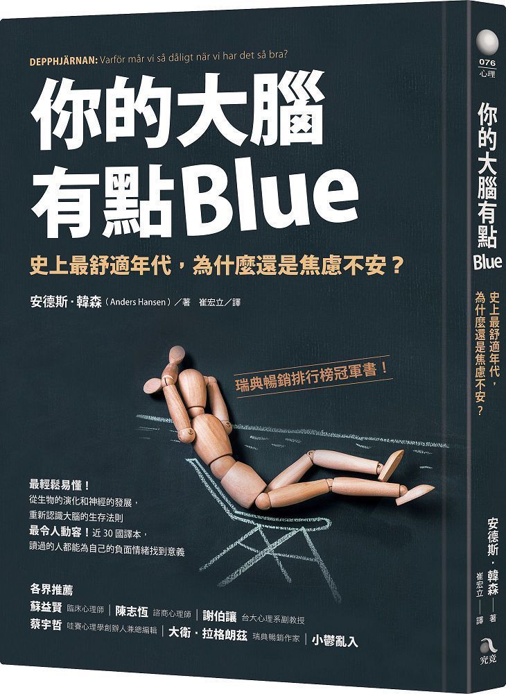  你的大腦有點Blue：史上最舒適年代，為什麼還是焦慮不安？