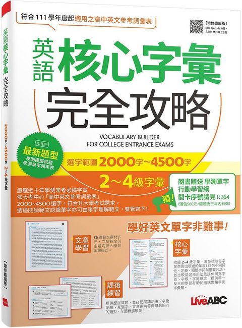 英語核心字彙完全攻略：選字範圍2000字∼4500字2－4級字彙（增修擴編版）書＋朗讀MP3＋別冊