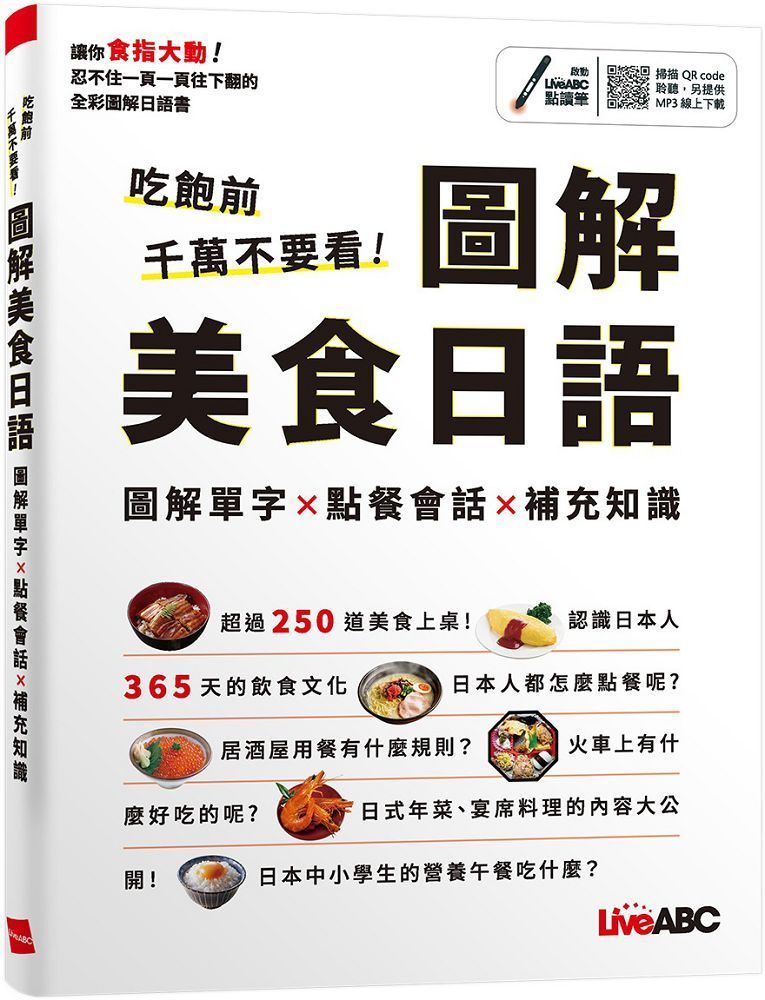  吃飽前千萬不要看！圖解美食日語（書＋朗讀MP3）可掃描QR CODE聆聽或線上下載