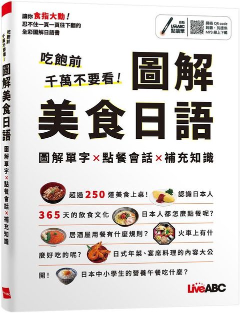 吃飽前千萬不要看！圖解美食日語（書＋朗讀MP3）可掃描QR CODE聆聽或線上下載