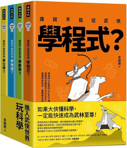 進入武俠世界玩科學（全四冊）