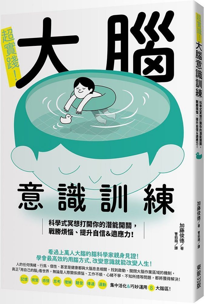  超實踐！大腦意識訓練：科學式冥想打開你的潛能開關，戰勝煩惱、提升自信＆適應力！