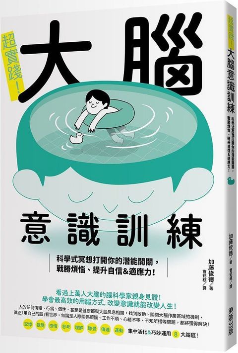 超實踐！大腦意識訓練：科學式冥想打開你的潛能開關，戰勝煩惱、提升自信＆適應力！