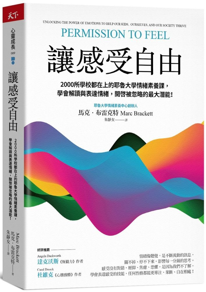  讓感受自由：2000所學校都在上的耶魯大學情緒素養課，學會解讀與表達情緒，開啟被忽略的最大潛能！