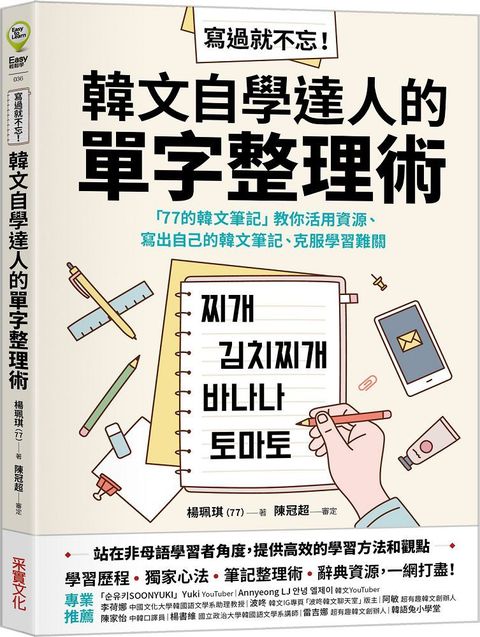 寫過就不忘！韓文自學達人的單字整理術：「77的韓文筆記」教你活用資源、寫出自己的韓文筆記、克服學習難關