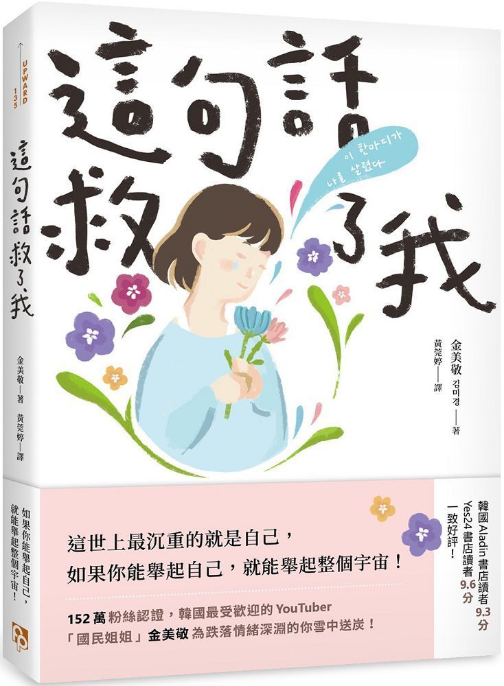  這句話救了我：152萬粉絲認證，韓國最受歡迎的YouTuber「國民姐姐」金美敬為跌落情緒深淵的你雪中送炭！