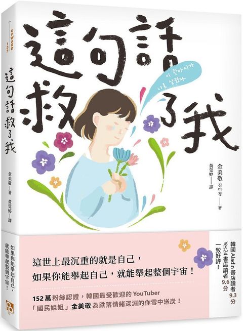 這句話救了我：152萬粉絲認證，韓國最受歡迎的YouTuber「國民姐姐」金美敬為跌落情緒深淵的你雪中送炭！