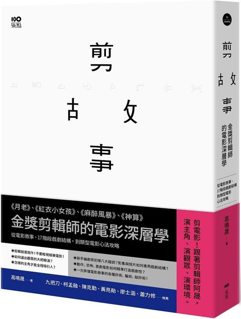 剪故事：金獎剪輯師的電影深層學！從電影敘事、17階段戲劇結構，到類型電影心法攻略