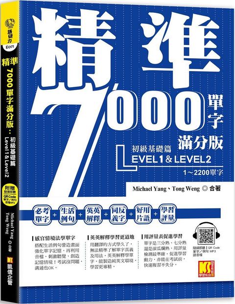 精準7000單字滿分版：初級基礎篇Level 1&Level 2（隨掃即聽QR Code單字﹧例句mp3）