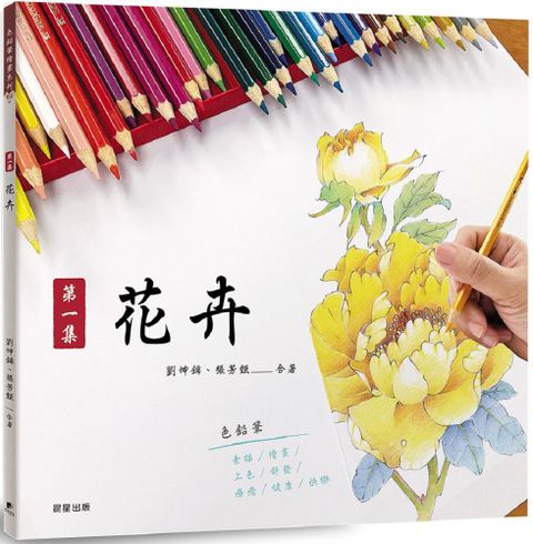 色鉛筆繪畫（01）第一集：花卉