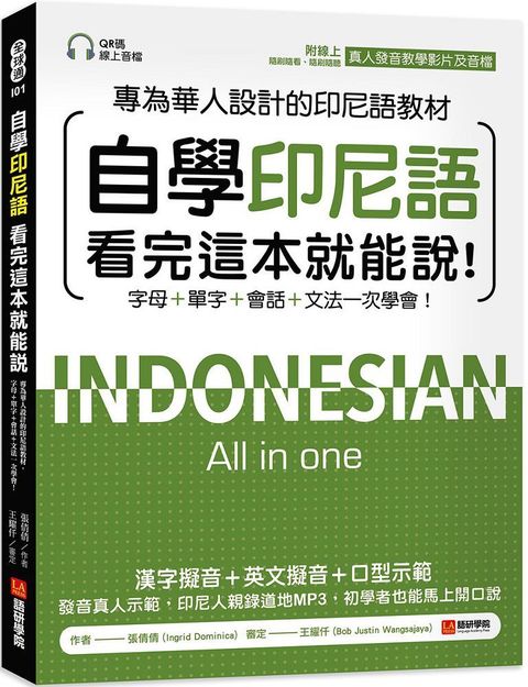 自學印尼語看完這本就能說！專為華人設計的印尼語教材，字母＋單字＋會話＋文法一次學會！（附QR碼線上音檔+發音教學影片）