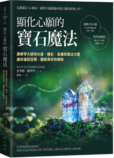 顯化心願的寶石魔法：康寧罕大師用水晶、礦石、金屬的魔法力量讓你達到目標，體驗美好的轉變