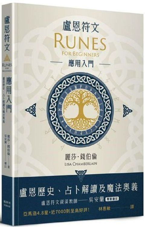 盧恩符文應用入門：盧恩歷史、占卜解讀及魔法奧義