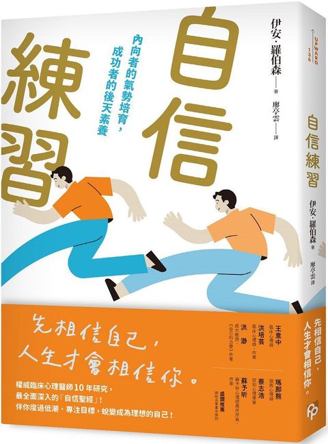 自信練習：內向者的氣勢培育，成功者的後天素養