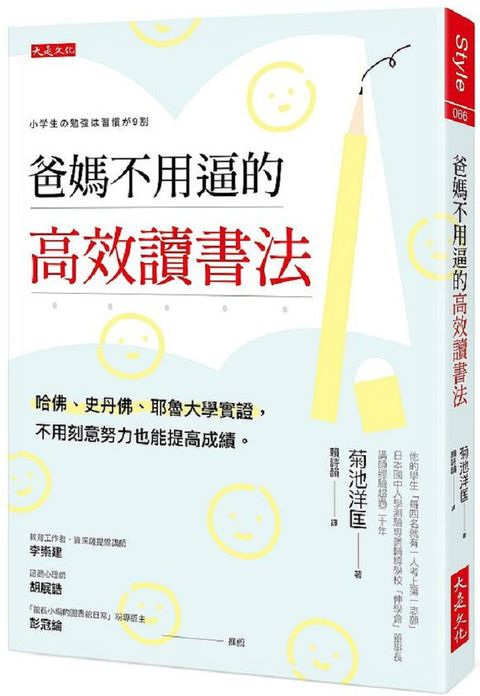 爸媽不用逼的高效讀書法：哈佛、史丹佛、耶魯大學實證，不用刻意努力也能提高成績。