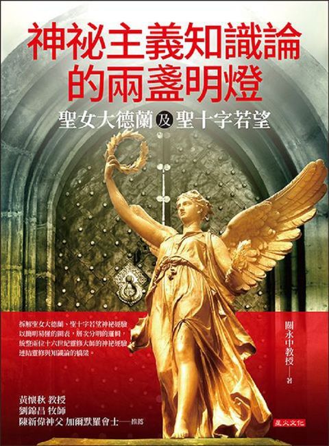 神祕經驗知識論的兩盞明燈：聖女大德蘭及聖十字若望