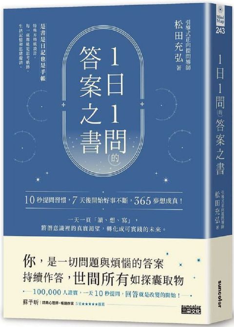 １日１問的答案之書：10秒提問習慣，7天後開始好事不斷，365夢想成真！